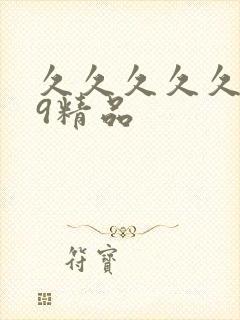 久久久久久久99精品