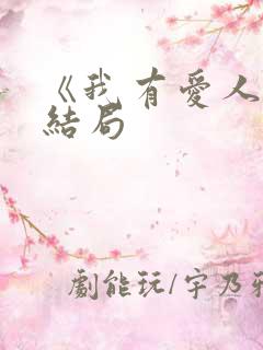 《我有爱人了》结局