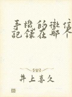 手机的微信聊天记录在哪个文件里