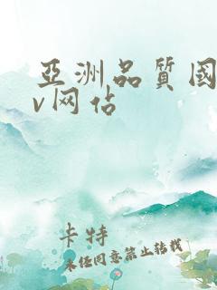 亚洲品质国产av网站