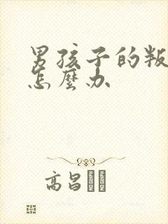 男孩子的叛逆期怎么办