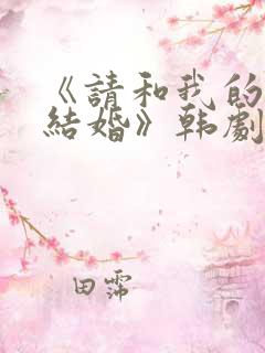 《请和我的老公结婚》韩剧