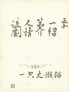 流人第一季分集剧情介绍