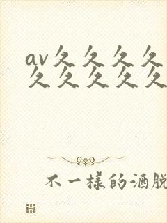 av久久久久久久久久久久久