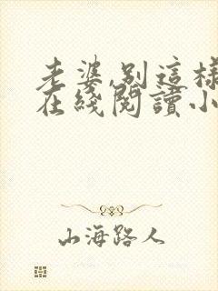 老婆,别这样 在线阅读小说