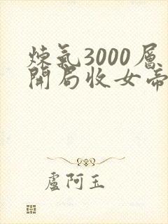 炼气3000层开局收女帝为徒女神的鱼完结版