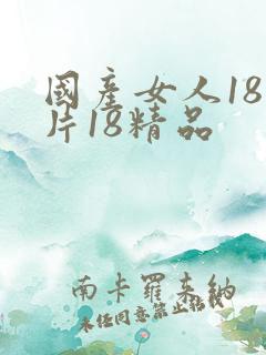 国产女人18毛片18精品
