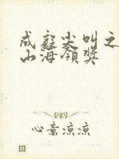 成毅尖叫之夜赴山海领奖