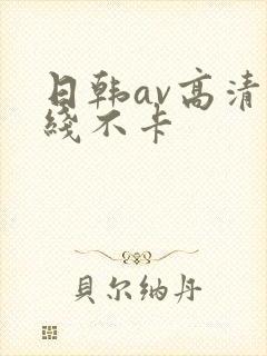 日韩av高清在线不卡