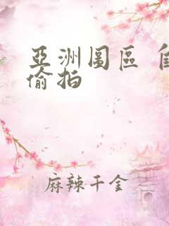 亚洲图区 自拍偷拍