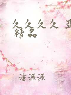 久久久久 亚洲 精品