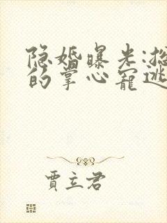 隐婚曝光:总裁的掌心宠逃婚了贺聿舟结局