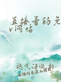 直接看的免费av网站