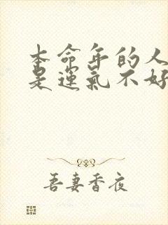 本命年的人是不是运气不好