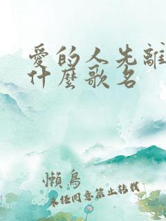 爱的人先离开是什么歌名