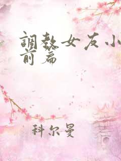 调教女友小静婚前篇