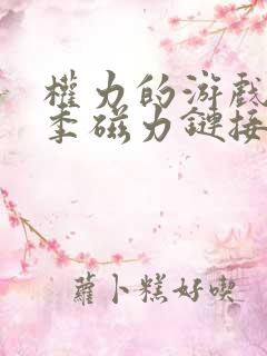 权力的游戏第七季磁力链接