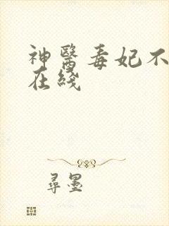 神医毒妃不好惹在线