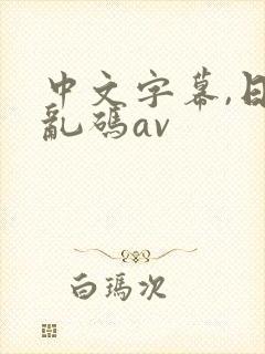 中文字幕,日韩乱码av