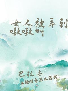 女人被弄到高潮嗷嗷叫