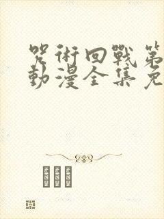 咒术回战第二季动漫全集免费观看