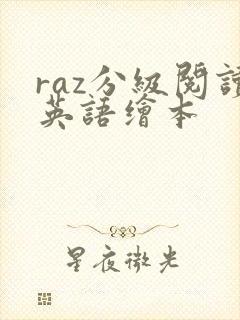raz分级阅读英语绘本