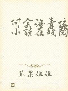 何余洛青依修仙小说在线阅读免费