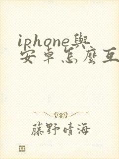iphone与安卓怎么互传