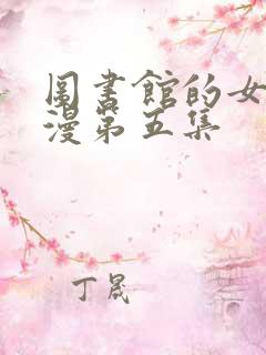 图书馆的女友动漫第五集