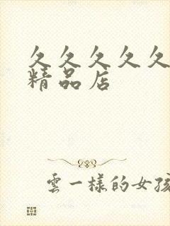 久久久久久91精品店