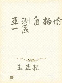 亚洲自拍偷拍图一区