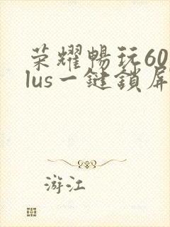 荣耀畅玩60plus一键锁屏怎么设置