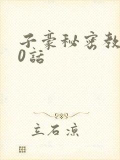 子豪秘密教学90话