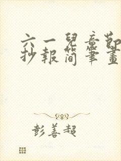 六一儿童节的手抄报简笔画