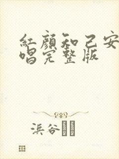 红颜知己安静原唱完整版