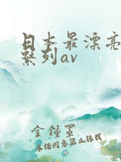 日本最漂亮人妻系列av