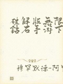 破解版无限金币钻石手游下载安装