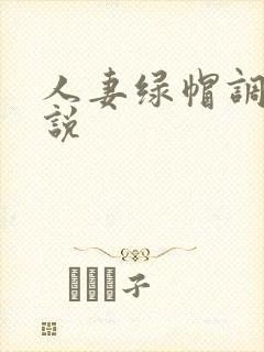 人妻绿帽调教小说