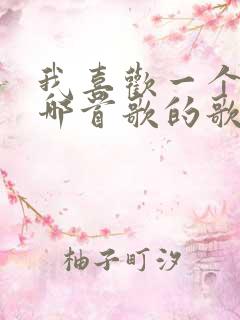 我喜欢一个人是哪首歌的歌词