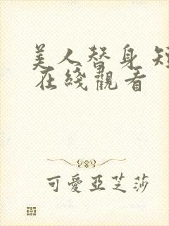 美人替身 短剧 在线观看