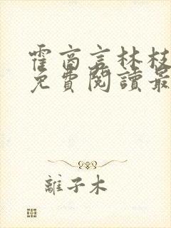 霍商言林枝小说免费阅读最新章节