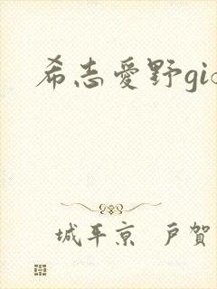 希志爱野gif
