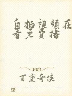 自拍视频在线观看免费播