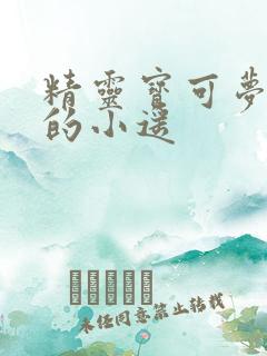 精灵宝可梦堕落的小遥