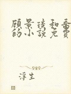 顾景琰和乔若星的小说免费