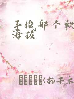 手机哪个软件测海拔