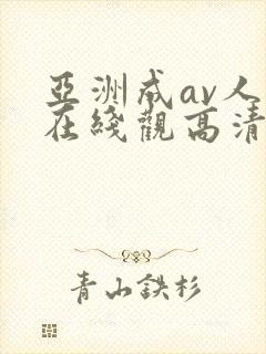 亚洲成av人片在线观高清