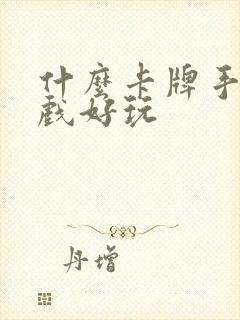 什么卡牌手机游戏好玩