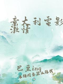 意大利电影丛林激情