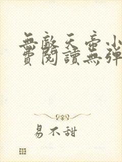 无敌天帝小说免费阅读无弹窗